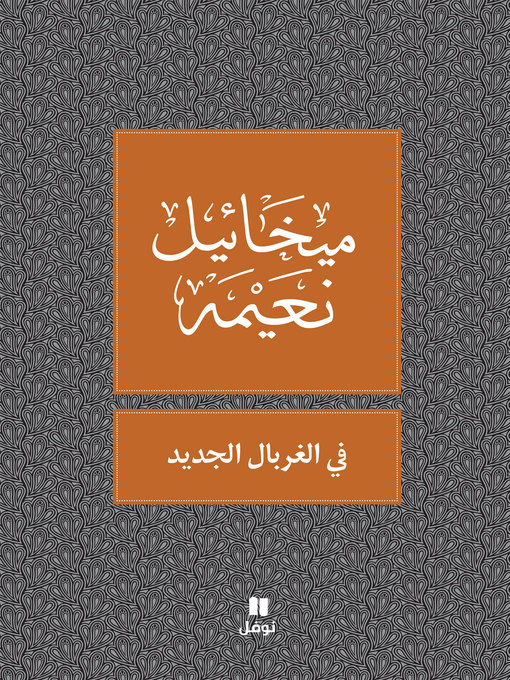 Couverture de في الغربال الجديد: مقالات ورسائل نقديّة